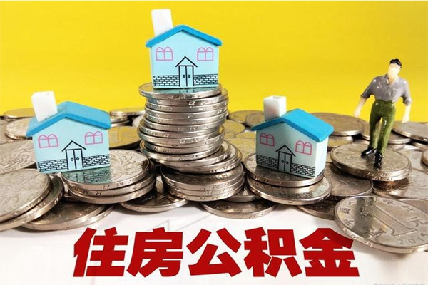 黔东南辞职后如何领取公积金（已辞职住房公积金怎么领取）