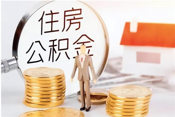 黔东南公积金支取（支取住房公积金）