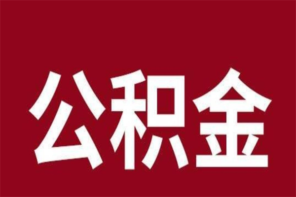 黔东南公积金一年可以取多少（公积金一年能取几万）