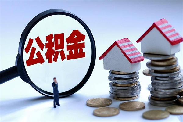 黔东南离职提住房公积金（离职公积金提取条件）