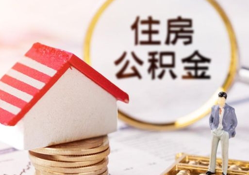 黔东南封存了住房公积金如何提（已经封存了的公积金怎么提取）