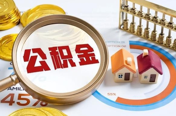 黔东南补充住房公积金帮取（补充住房公积金怎么取）