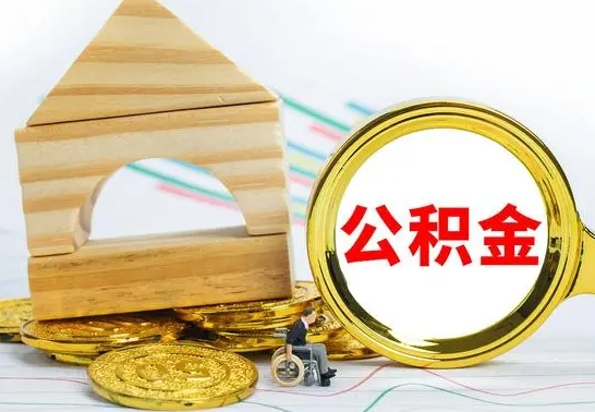 黔东南离职怎么取出公积金（离职怎么把公积金取出来）